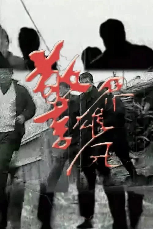 警界雄风 постер