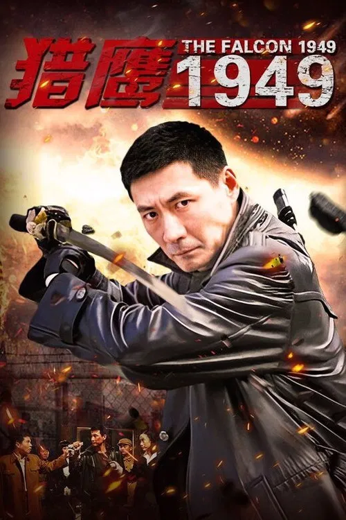 猎鹰1949 постер