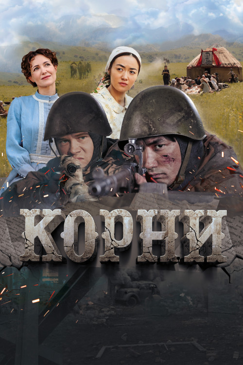 Корни постер