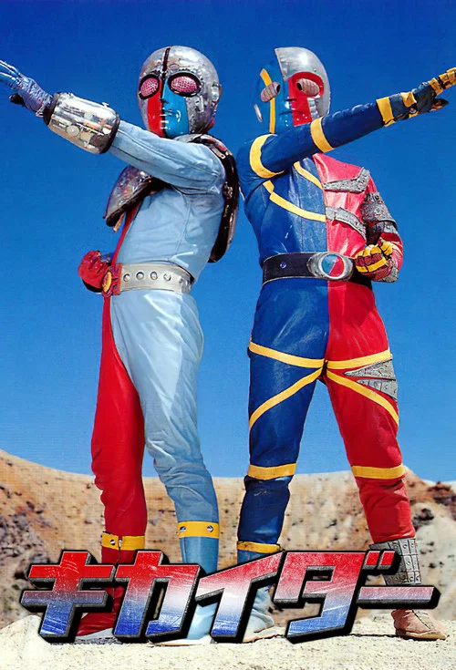 人造人間キカイダー постер