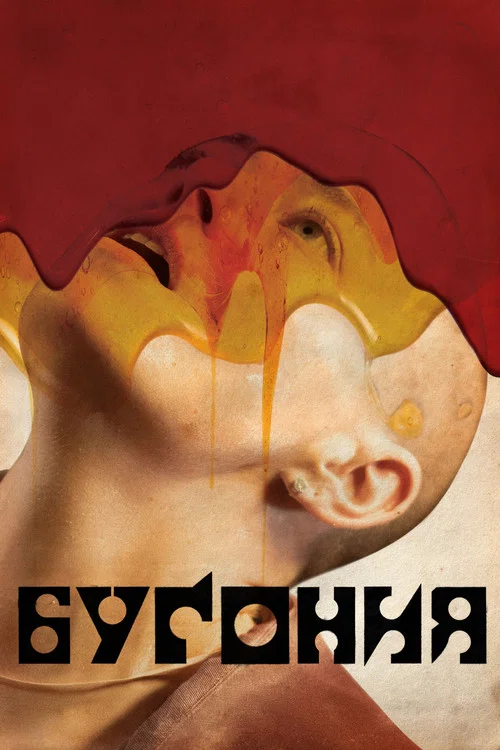 Бугония постер