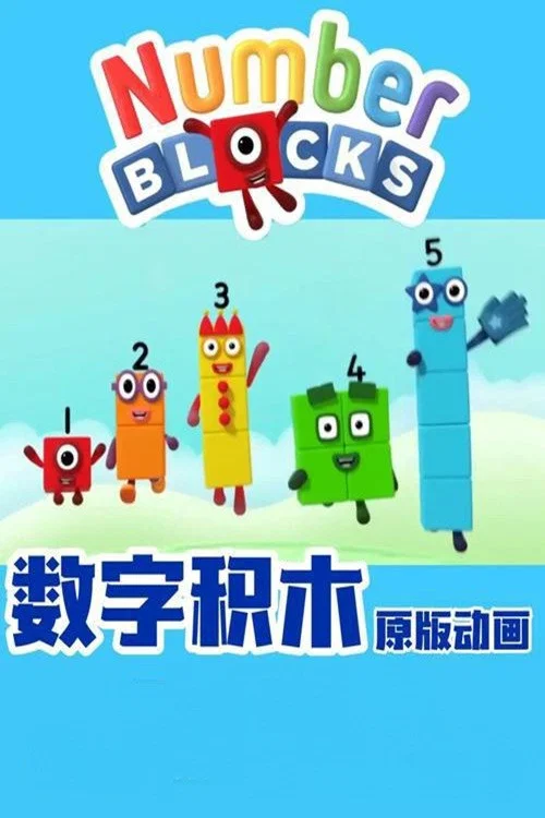 数字积木 中文版 постер