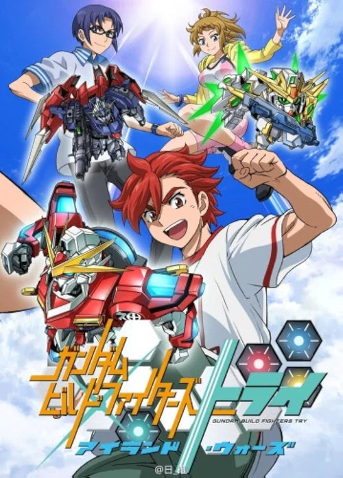 ガンダムビルドファイターズトライ アイランド・ウォーズ постер