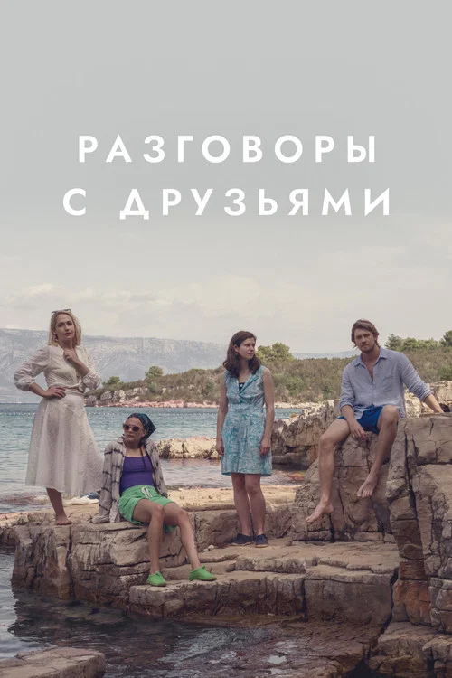Разговоры с друзьями постер