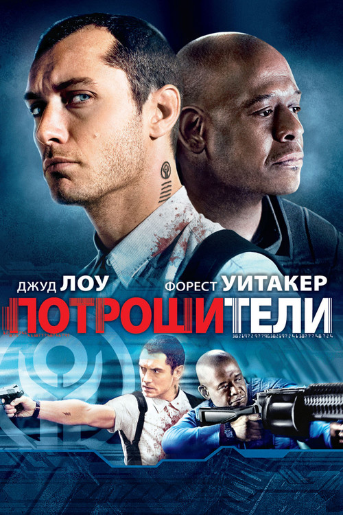 Потрошители постер