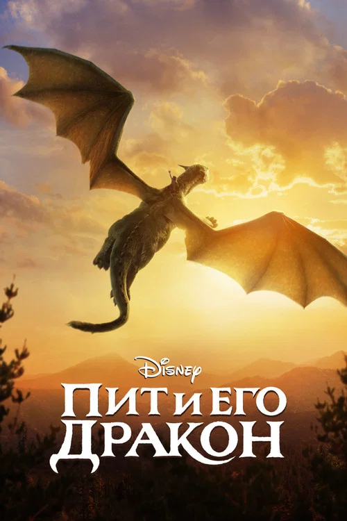 Пит и его дракон постер