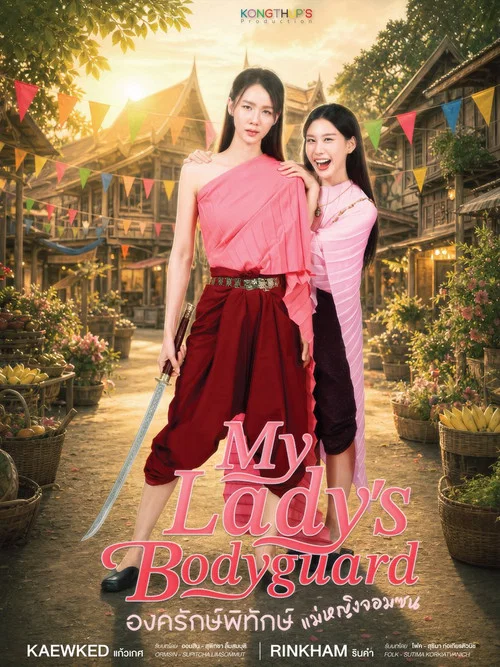 องครักษ์พิทักษ์แม่หญิงจอมซน постер