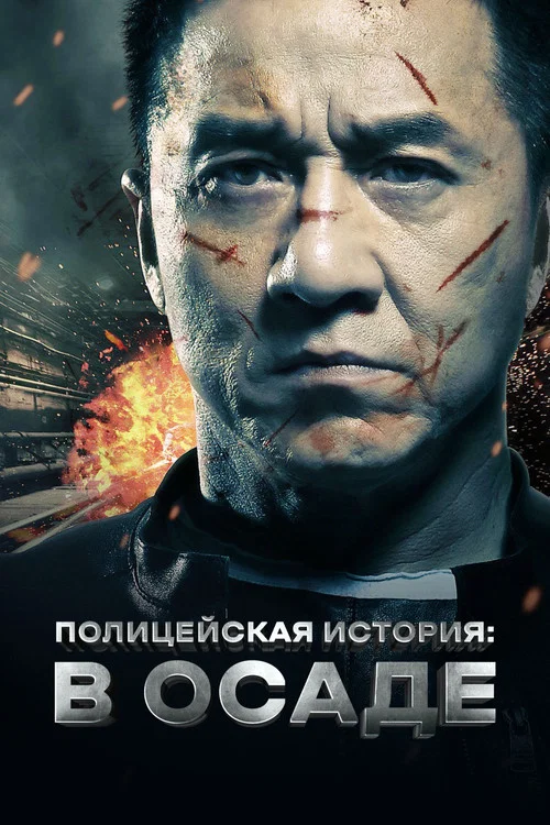 Полицейская история: В осаде постер