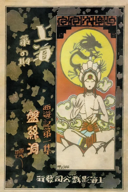 盘丝洞 постер