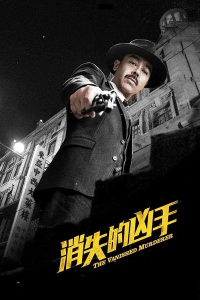 消失的兇手 постер
