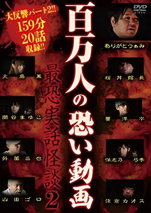 百万人の恐い動画〜最恐実話怪談2〜 постер