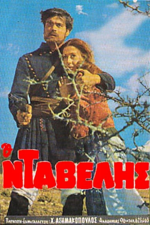 Ο Νταβέλης постер