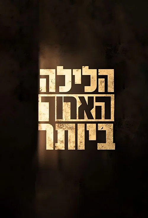 הלילה הארוך ביותר постер