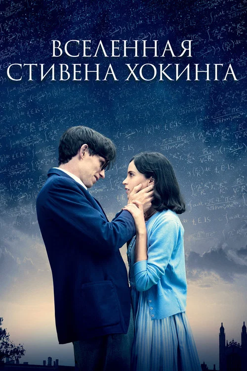 Вселенная Стивена Хокинга постер