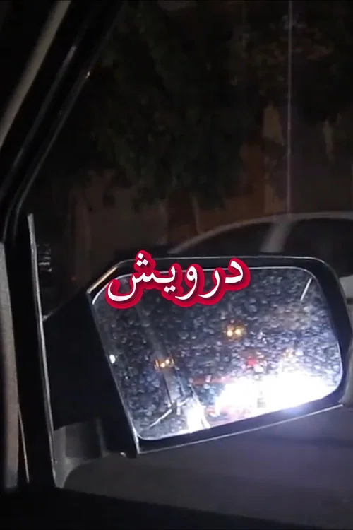 درویش постер