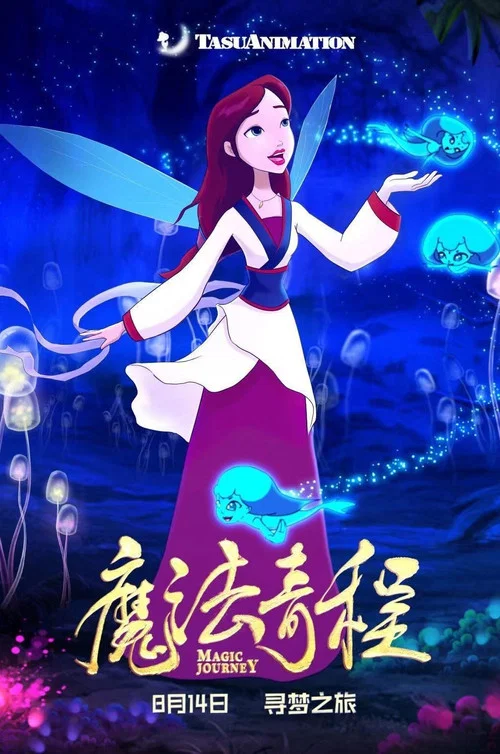 魔法奇程 постер