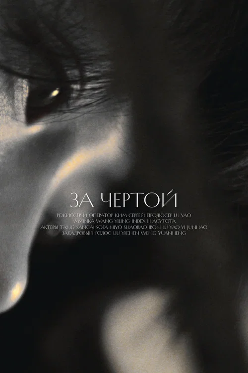 За чертой постер