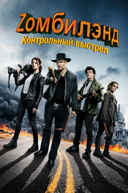 Zомбилэнд: Контрольный выстрел постер