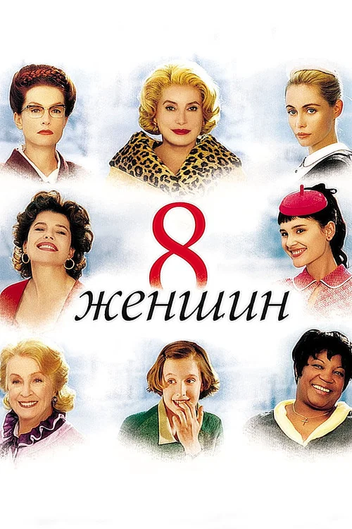 8 женщин постер