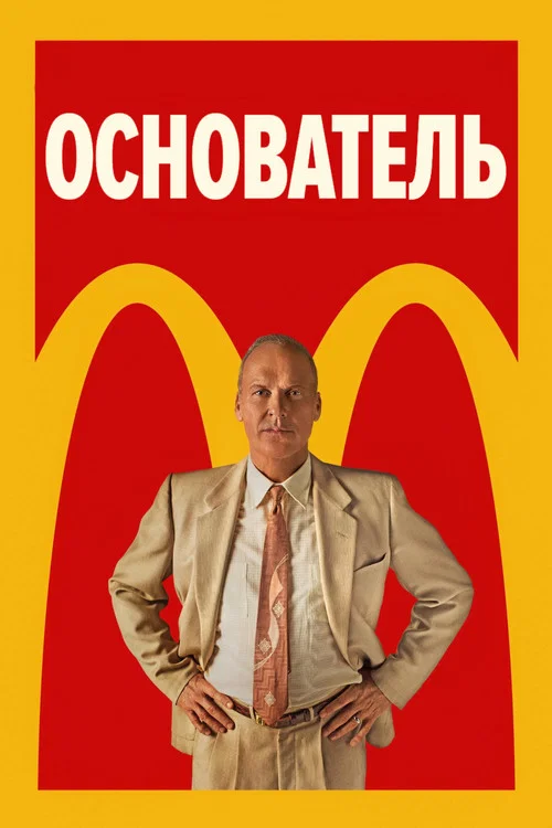 Основатель постер