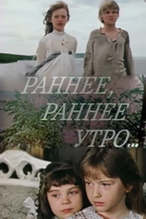 Раннее, раннее утро... постер