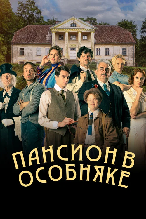 Пансион в особняке постер