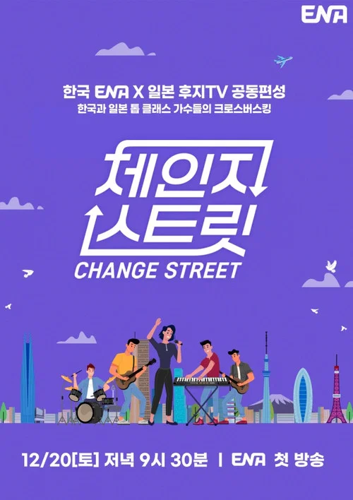 체인지 스트릿 постер