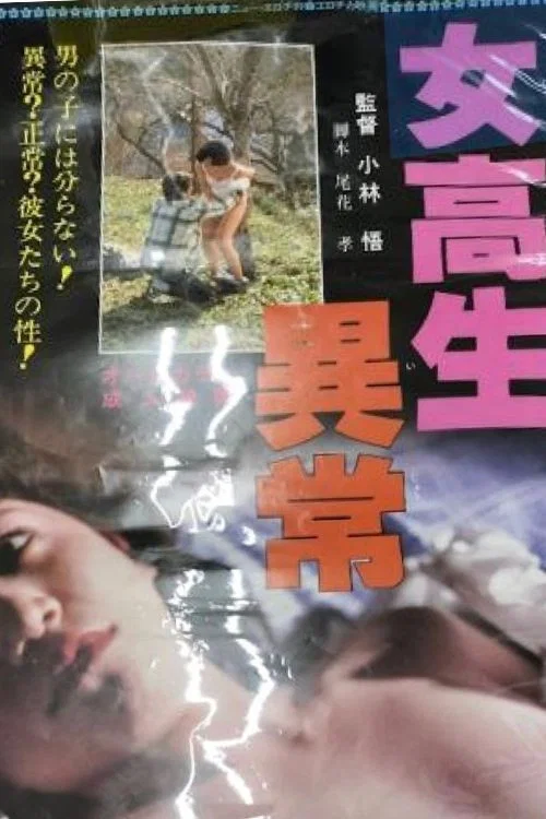 女高生異常 постер