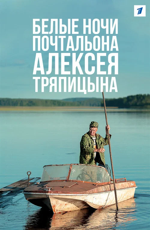 Белые ночи почтальона Алексея Тряпицына постер