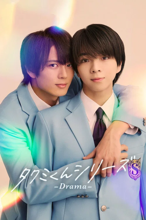 タクミくんシリーズ －Drama－ постер