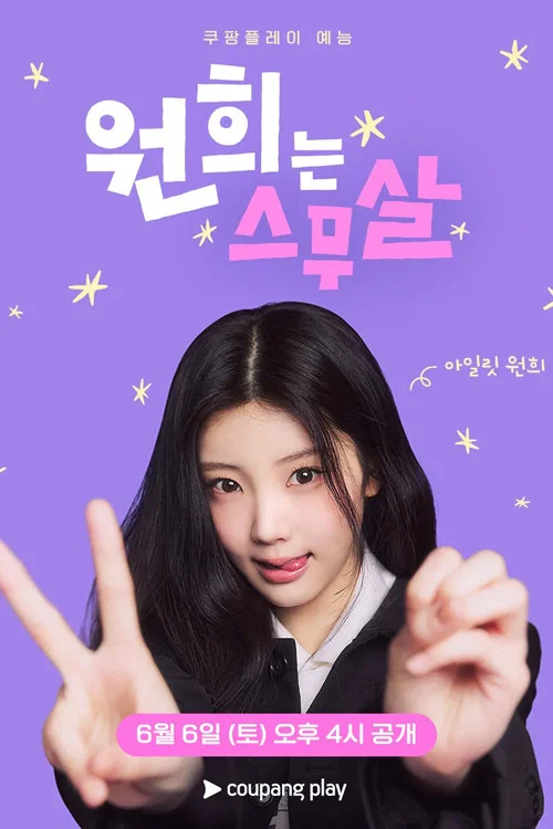 원희는 스무살 постер