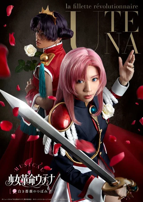 ミュージカル「少女革命ウテナ~白き薔薇のつぼみ~」 постер