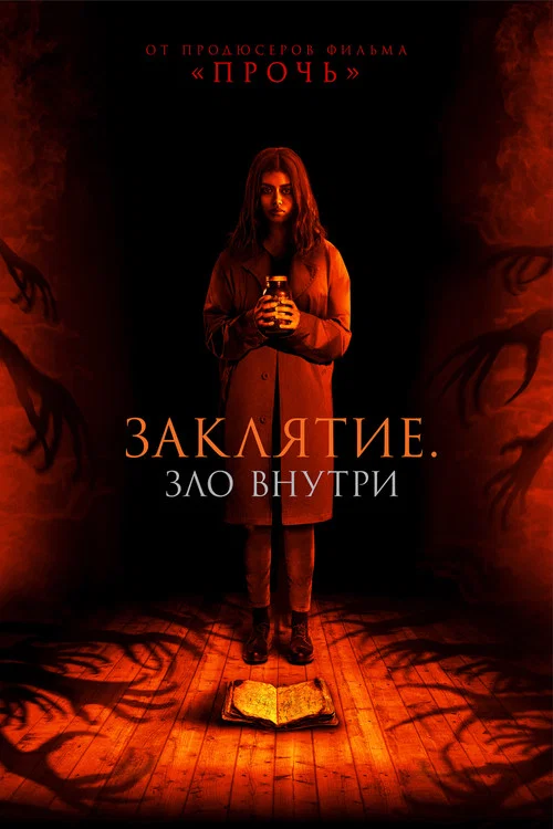 Заклятие. Зло внутри постер