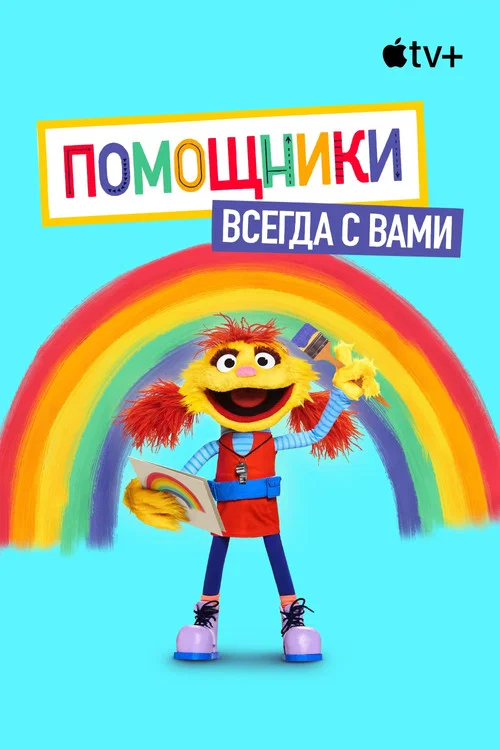 Помощники рядом постер