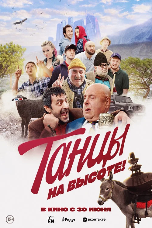 Танцы на высоте! постер