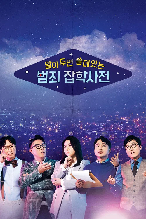 알아두면 쓸데있는 범죄 잡학사전 постер
