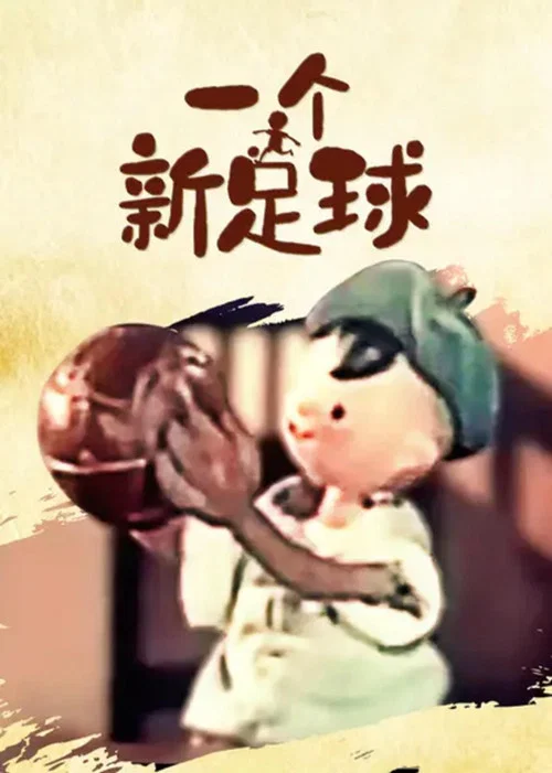 一个新足球 постер
