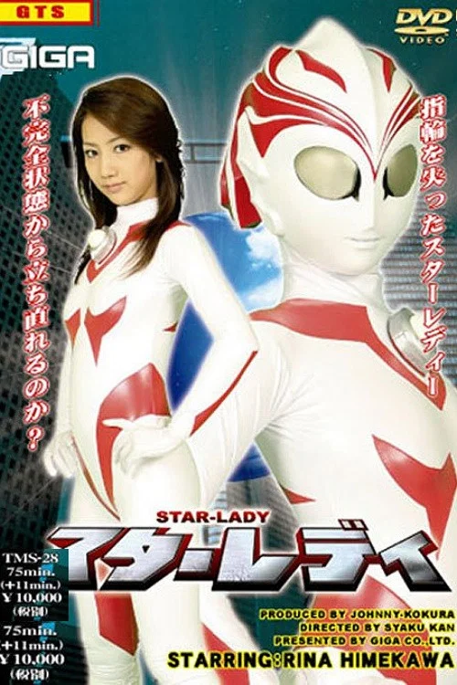 スターレディ постер