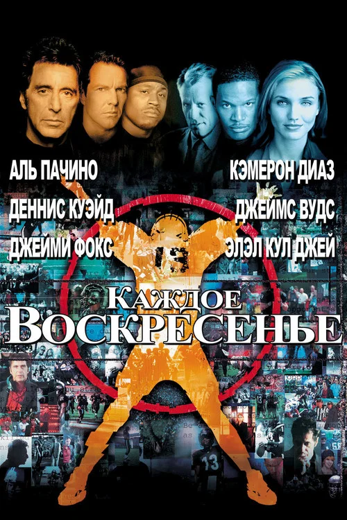 Каждое воскресенье постер
