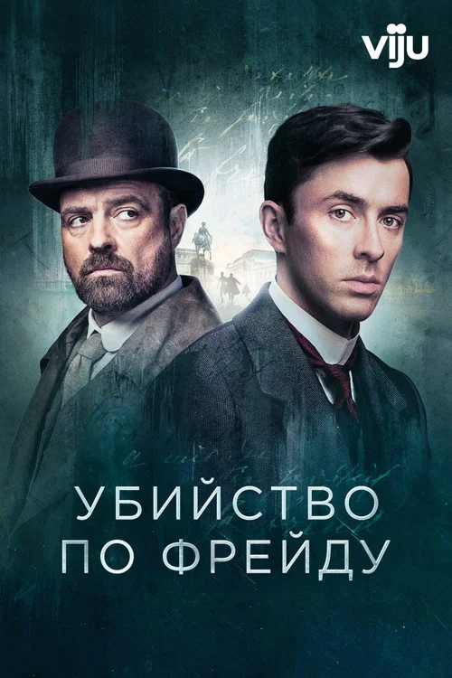 Венская кровь постер