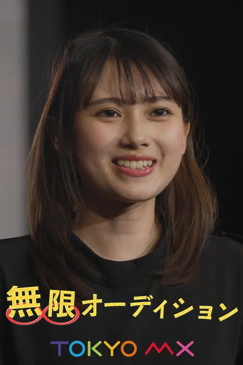 無限オーディション постер