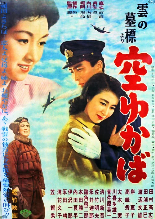 「雲の墓標」より 空ゆかば постер