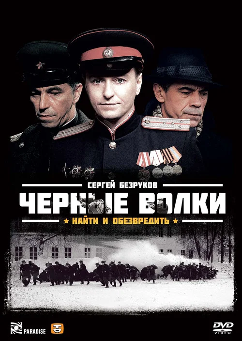 Чёрные волки постер