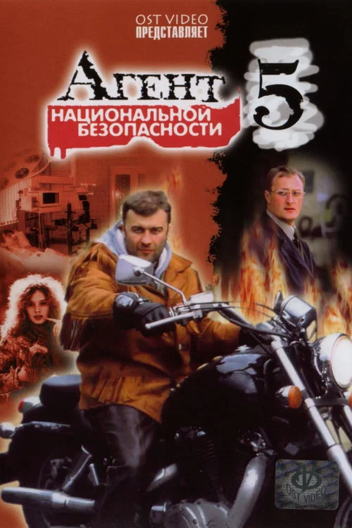 Агент национальной безопасности 5 постер