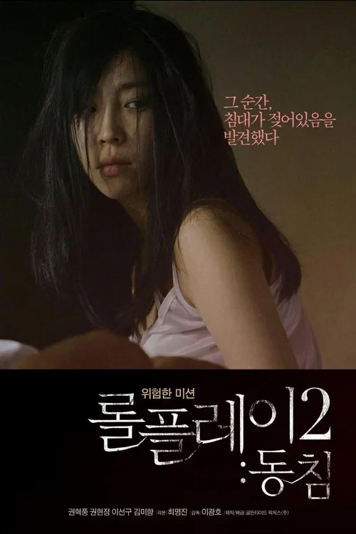 롤플레이 2: 동침 постер