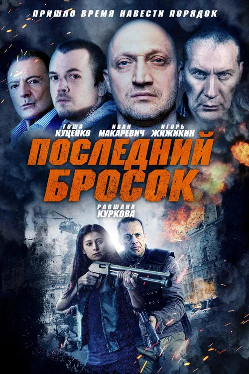 Последний бросок постер