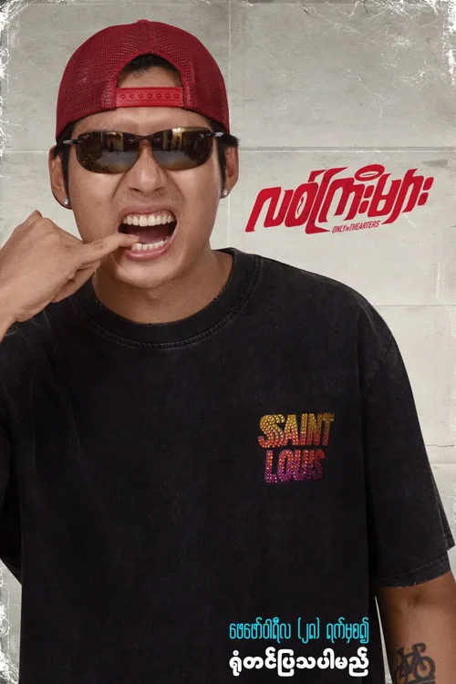 လစ်ကြီးများ постер