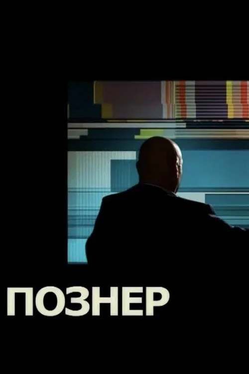 Познер постер