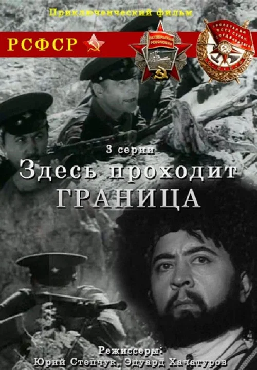 Здесь проходит граница постер