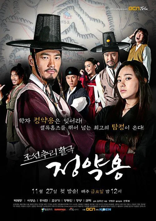 조선추리활극 정약용 постер